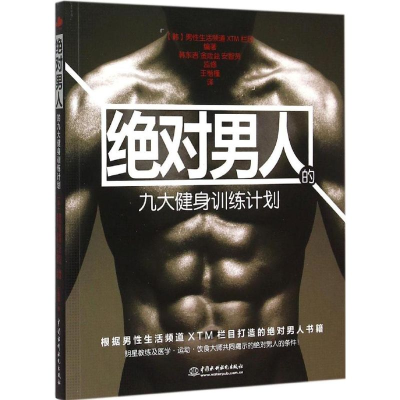 [M]绝对男人的九大健身训练计划-9787517030133