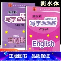 [正版]华夏万卷衡水体初中英语写字课课练八年级上册+下册译林版英语字帖初中生同步字帖初二8年级上下册英语字帖衡中临摹蒙