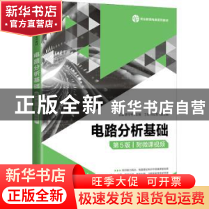 正版 电路分析基础(第5版职业教育电类系列教材) 王磊,曾令琴主