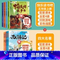 [五年级上+下]快乐读书吧(全8册) [正版]快乐读书吧五年级下册必读课外书四大名著原著小学生注音版全套水浒传西游记红楼