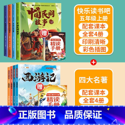 [五年级上+下]快乐读书吧(全8册) [正版]快乐读书吧五年级下册必读课外书四大名著原著小学生注音版全套水浒传西游记红楼