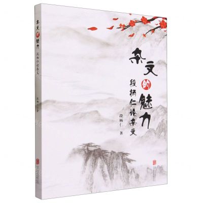 [N]杂文的魅力(段柄仁论杂文)-9787559671714