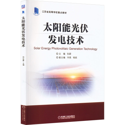 [M]太阳能光伏发电技术-9787111714606