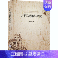 [正版]古罗马诗歌与文化 李永毅 著 外国文学理论 文学 重庆大学出版社 图书
