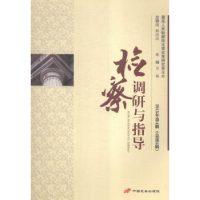 音像检察调研与指导:2015年第4辑(总第5辑)万春主编