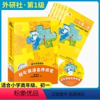 第1级 上[附光盘共5册]适合小学高年级初1 [正版]外研社轻松英语名作欣赏初中版第二级上英语读物中英双语版书籍初级英