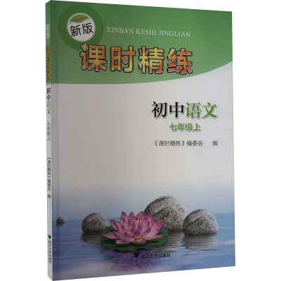[M]新版课时精练 初中语文 7年级上-9787308185523