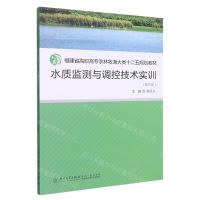 [N]水质监测与调控技术实训(第4版福建省高职高专农林牧渔大类十二五规划教材)-9787561589458