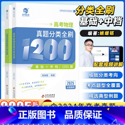 2025新版[姚继铭]物理真题基础1200题 全国通用 [正版]2025姚继铭高考物理真题分类全刷基础中档1200题新高