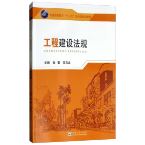 醉染图书工程建设法规9787564154059