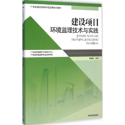 [M]建设项目环境监理技术与实践-9787511121349