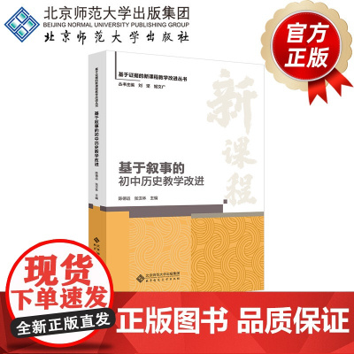 基于叙事的初中历史教学改进 9787303302710 陈德运、张汉林 主编 基于证据的新课程教学改进丛书 北京师范