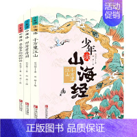 [全3册]少年读山海经 [正版]童书 少年读史记张嘉骅 少年读西游记徐霞客游记资治通鉴二十四史青中国哲学儿童文学中小学课