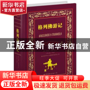 正版 格列佛游记:中英对照全译本 [英]乔纳森·斯威夫特著 上海世