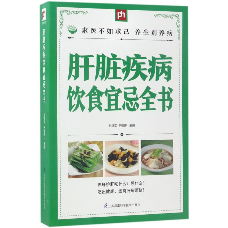 音像肝脏疾病饮食宜忌全书刘铁军,于雅婷 主编