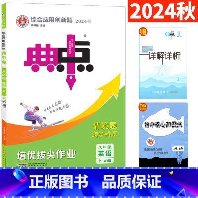 英语 外研版 八年级上 [正版]典中点八年级上册英语外研版WY荣德基典点初二8年级上册试卷综合应用创新题课时同步附活页测