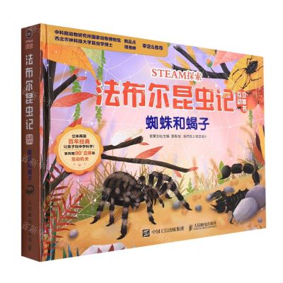 [N]蜘蛛和蝎子(精)/STEAM探索法布尔昆虫记互动立体书-9787115575548