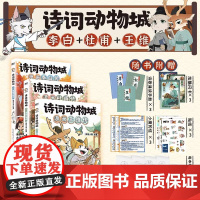 赠品[赠海报+手册+知识卡片]诗词动物城漫画李白杜甫王维传 科普达人我是小魔漫画新书语文课本必背李白古诗词儿童绘本
