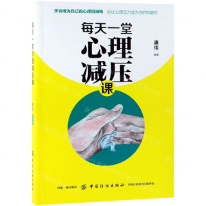 [M]每天一堂心理减压课-9787518060702