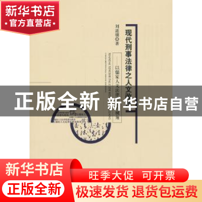 正版 现代刑事法律之人文改良:以儒家人文法律思想为视角 刘道朋
