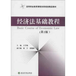 正版新书]经济法基础教程(第2版)王学梅 主9787514141931