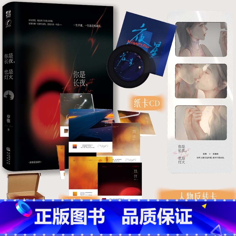 [正版]随机掉落亲签你是长夜也是灯火 典藏版 岁惟著晋江现实向京圈文经典代表作 温凛x杨谦南 新增重逢番外十年一梦