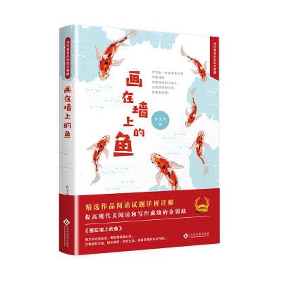 醉染图书画在墙上的鱼9787514225068