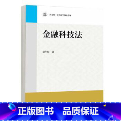 [出版社直供]金融科技法 徐冬根 著 高等教育出版社 9787040624533 [正版]出版社直供金融科技法 徐冬根