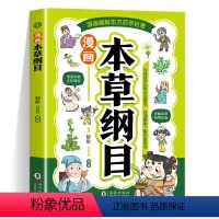 漫画本草纲目+黄帝内经 [正版]漫画本草纲目 漫画黄帝内经 儿童中医启蒙经典 本草纲目少儿彩绘版药学基础知识中医药科普