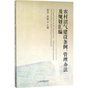正版新书]农村沼气建设条例管理办法及规划汇编蔡萍978750965480
