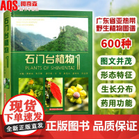 石门台植物1 600种野生高等植物栽培与种植图文介绍形态特征生长分布药用功能图文并茂详细解析植物特性书籍