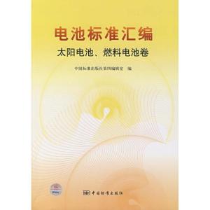 正版新书]太阳电池燃料电池卷/电池标准汇编中国标准出版社第四