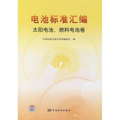 正版新书]太阳电池燃料电池卷/电池标准汇编中国标准出版社第四