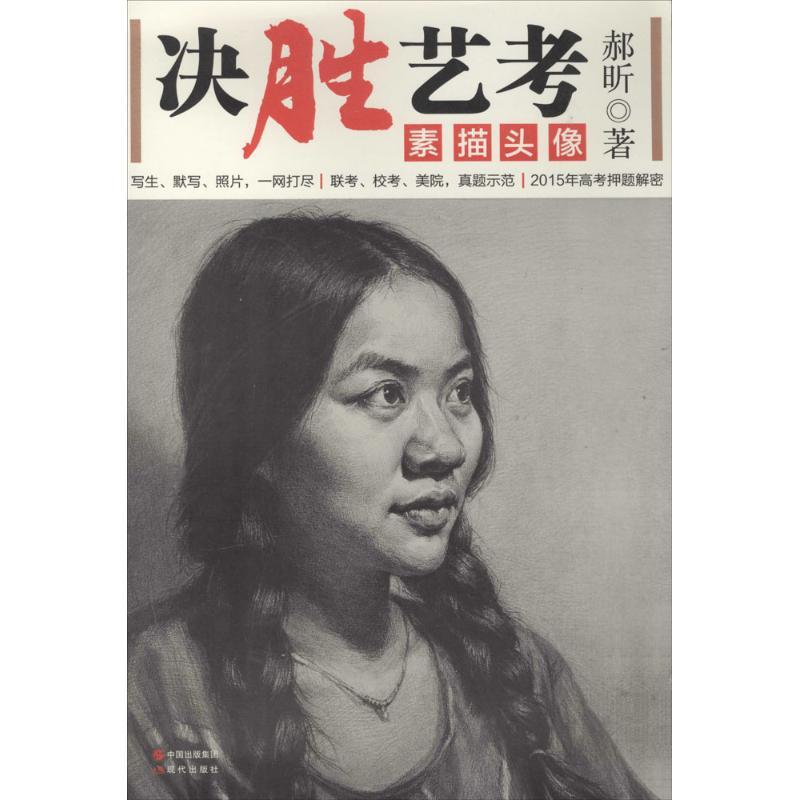 正版新书]决胜艺考:素描头像郝昕9787514328967