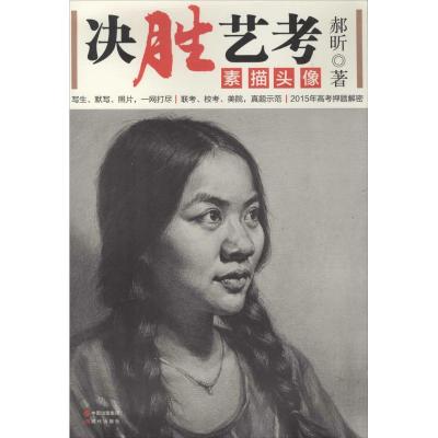 正版新书]决胜艺考:素描头像郝昕9787514328967