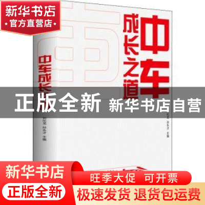 正版 中车成长之道 刘化龙,孙永才 中国发展出版社 9787517711629