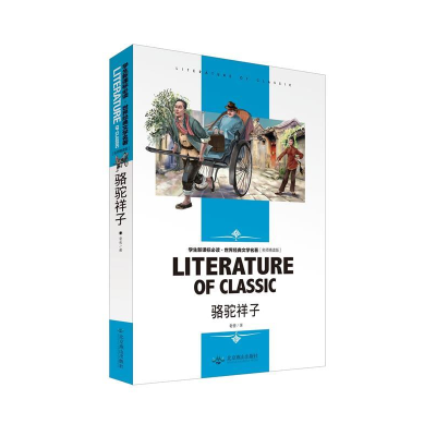 正版新书]骆驼祥子老舍9787540240844