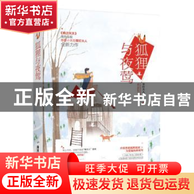 正版 狐狸与夜莺 草灯大人著 广东旅游出版社 9787557015367 书籍