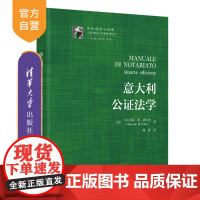 [正版新书] 意大利公证法学 (意)马尔切洛·迪·法比奥(MarcelloDiFabio) 清华大学出版社 意大利公