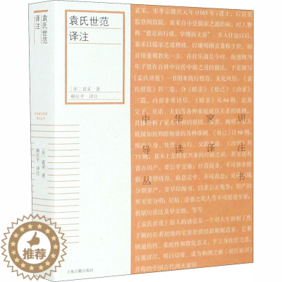 [醉染正版]袁氏世范译注 [宋]袁采 著 赖区平 译 中外文化 经管、励志 上海古籍出版社