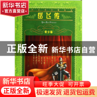 正版 岳飞传(青少版)/世界文学名著宝库 钱彩|改编:林可玉 长江少