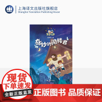 奇妙的阁楼君 杨筱艳 著 豆丁二人组 儿童文学 著名剧作家、陈伯吹国际儿童文学奖获得者倾心创作 上海译文出版社 正版