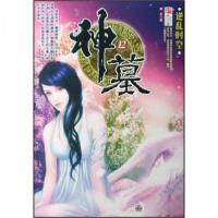 正版新书]神墓(十二)辰东 著9787801959249