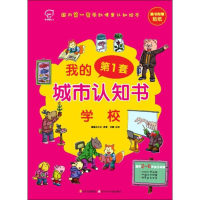 [M]我的第一套城市认知书 学校-9787536561083