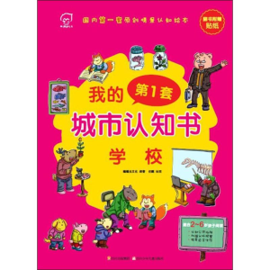 [M]我的第一套城市认知书 学校-9787536561083