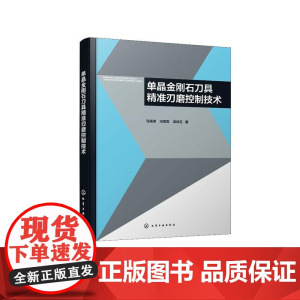 单晶金刚石刀具精准刃磨控制技术