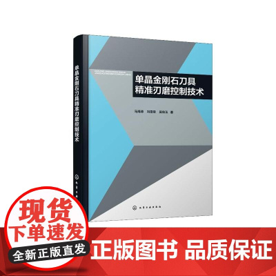 单晶金刚石刀具精准刃磨控制技术
