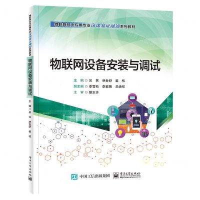[N]物联网设备安装与调试(物联网技术应用专业岗课赛证融通系列教材)-9787121459467