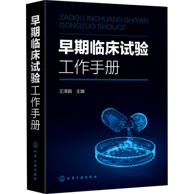 [M]早期临床试验工作手册-9787122370174