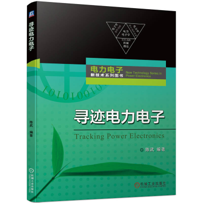 正版新书]寻迹电力电子陈武 编9787111744009